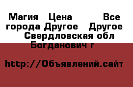 Магия › Цена ­ 500 - Все города Другое » Другое   . Свердловская обл.,Богданович г.